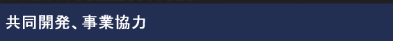 共同開発、事業協力
