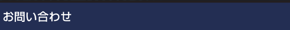 お問い合わせ